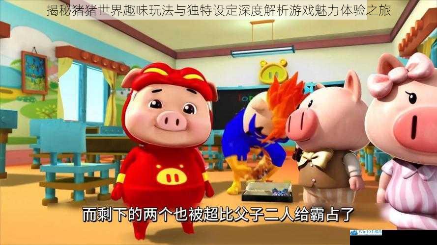 揭秘猪猪世界趣味玩法与独特设定深度解析游戏魅力体验之旅