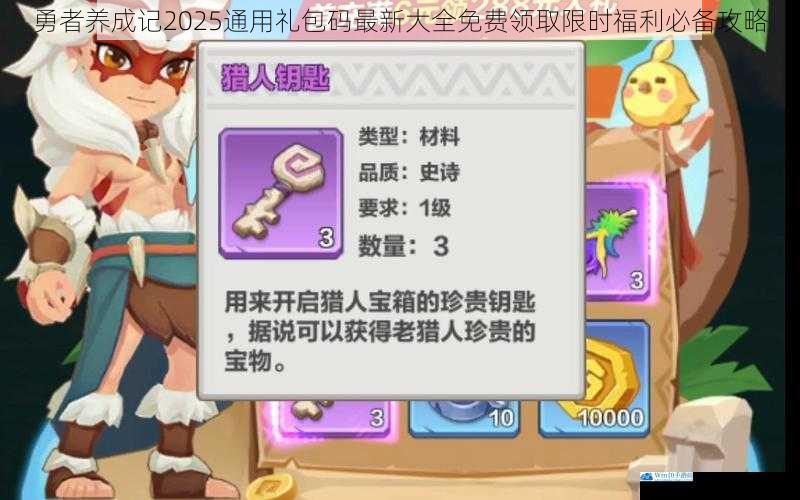 勇者养成记2025通用礼包码最新大全免费领取限时福利必备攻略