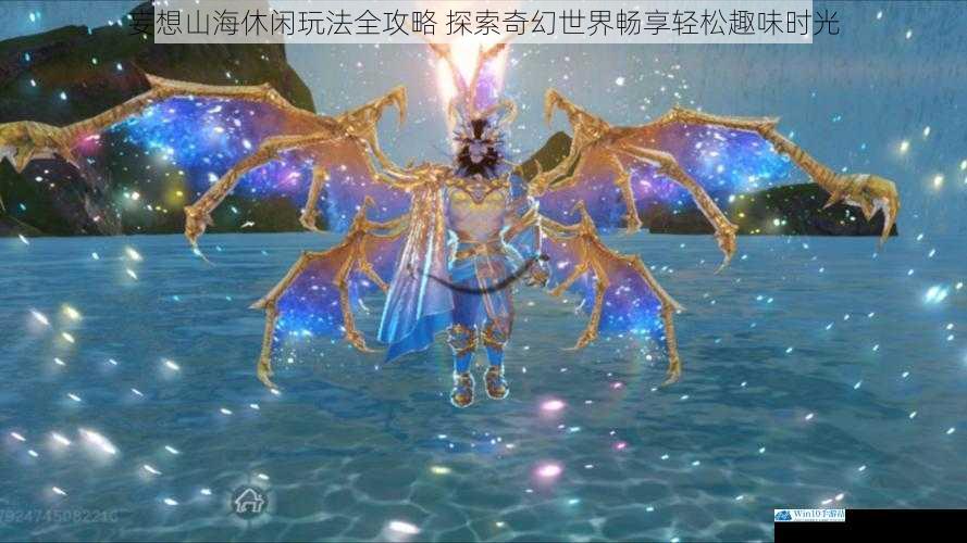 妄想山海休闲玩法全攻略 探索奇幻世界畅享轻松趣味时光