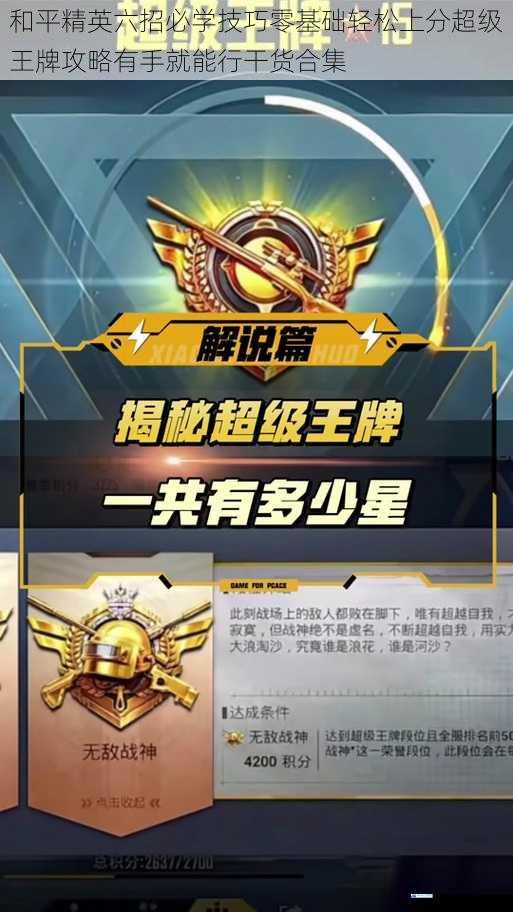 和平精英六招必学技巧零基础轻松上分超级王牌攻略有手就能行干货合集
