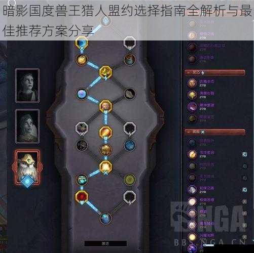 暗影国度兽王猎人盟约选择指南全解析与最佳推荐方案分享