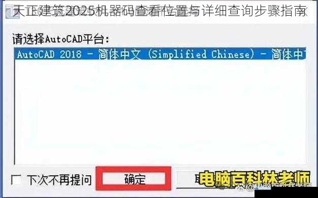 天正建筑2025机器码查看位置与详细查询步骤指南