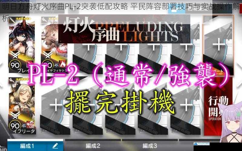 明日方舟灯火序曲PL-2突袭低配攻略 平民阵容部署技巧与实战操作解析