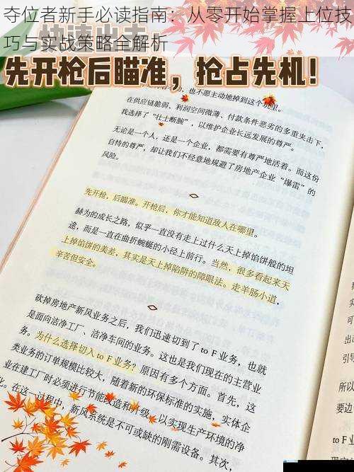 夺位者新手必读指南：从零开始掌握上位技巧与实战策略全解析