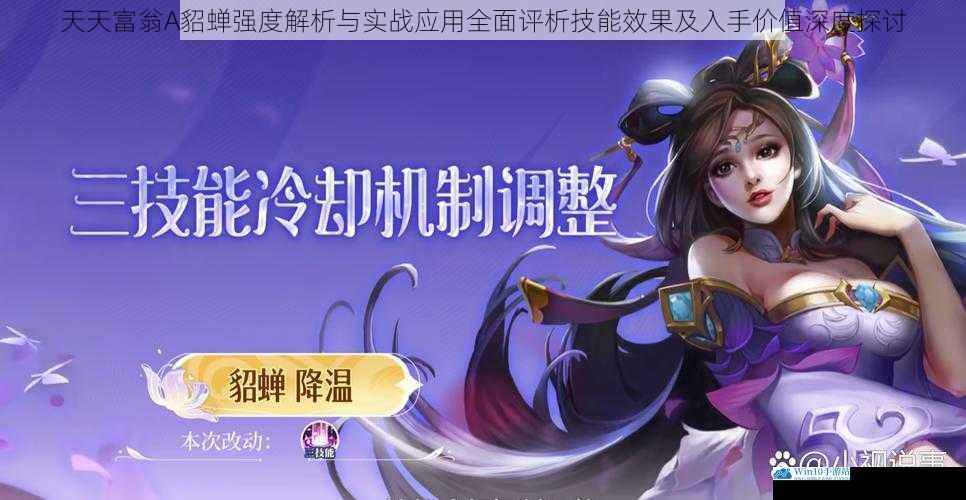 天天富翁A貂蝉强度解析与实战应用全面评析技能效果及入手价值深度探讨