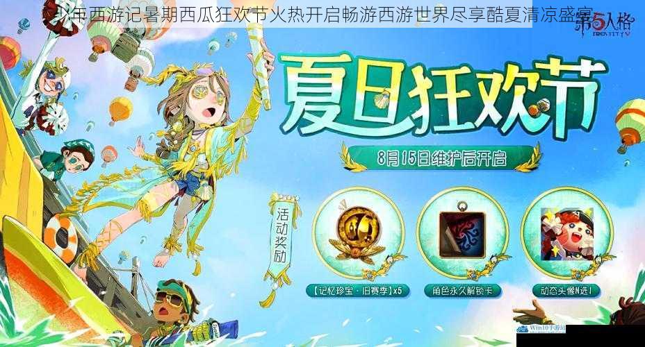 少年西游记暑期西瓜狂欢节火热开启畅游西游世界尽享酷夏清凉盛宴