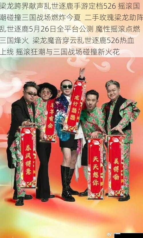 梁龙跨界献声乱世逐鹿手游定档526 摇滚国潮碰撞三国战场燃炸今夏 二手玫瑰梁龙助阵乱世逐鹿5月26日全平台公测 魔性摇滚点燃三国烽火 梁龙魔音穿云乱世逐鹿526热血上线 摇滚狂潮与三国战场碰撞新火花