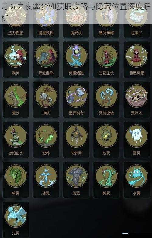 月圆之夜噩梦VII获取攻略与隐藏位置深度解析