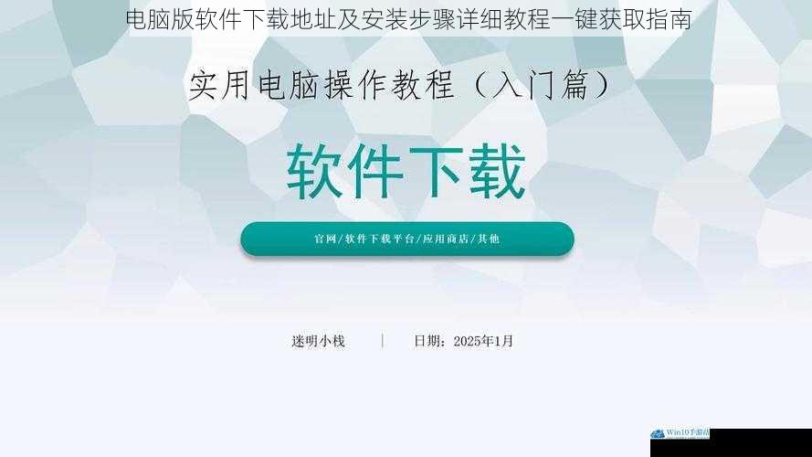 电脑版软件下载地址及安装步骤详细教程一键获取指南