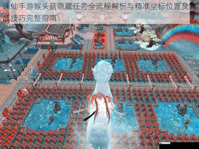 诛仙手游猴头菇隐藏任务全流程解析与精准坐标位置及完成技巧完整指南