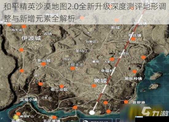 和平精英沙漠地图2.0全新升级深度测评地形调整与新增元素全解析