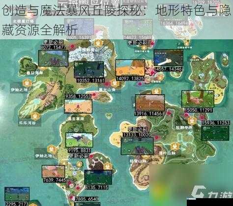 创造与魔法暴风丘陵探秘:地形特色与隐藏资源全解析