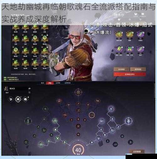 天地劫幽城再临朝歌魂石全流派搭配指南与实战养成深度解析
