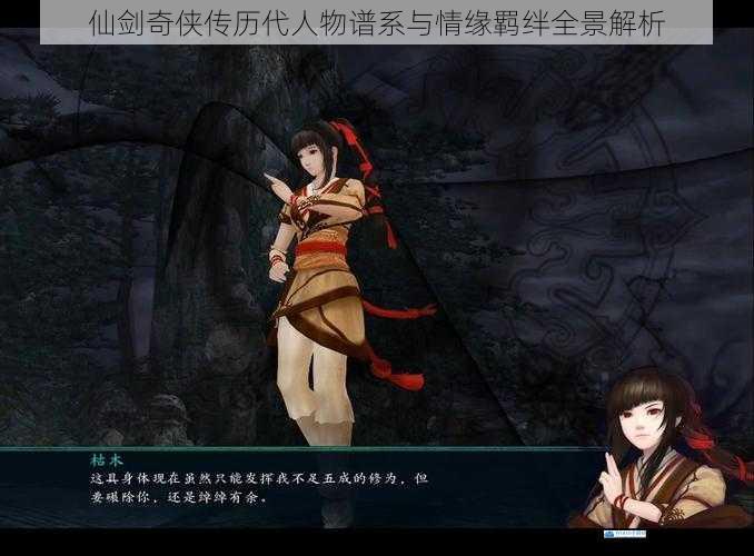 仙剑奇侠传历代人物谱系与情缘羁绊全景解析