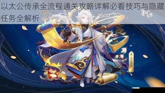以太公传承全流程通关攻略详解必看技巧与隐藏任务全解析
