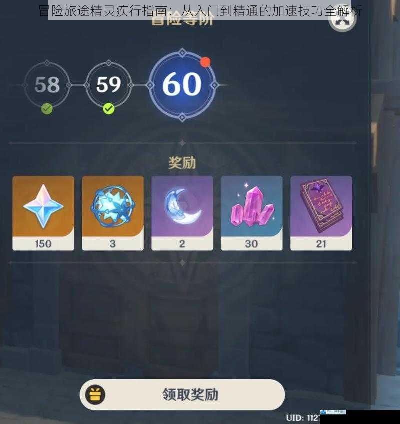 冒险旅途精灵疾行指南:从入门到精通的加速技巧全解析