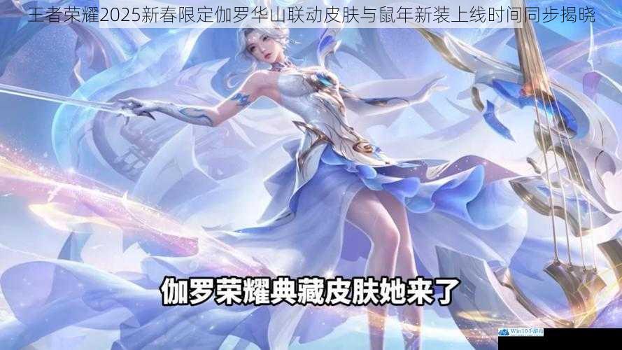 王者荣耀2025新春限定伽罗华山联动皮肤与鼠年新装上线时间同步揭晓