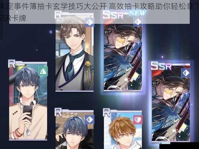 未定事件簿抽卡玄学技巧大公开 高效抽卡攻略助你轻松拿下SSR卡牌