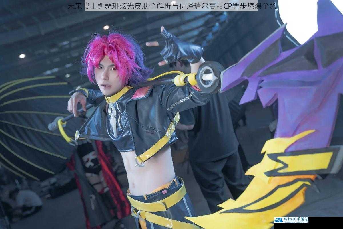 未来战士凯瑟琳炫光皮肤全解析与伊泽瑞尔高甜CP舞步燃爆全场