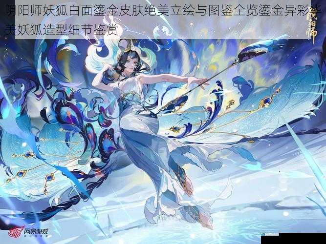 阴阳师妖狐白面鎏金皮肤绝美立绘与图鉴全览鎏金异彩华美妖狐造型细节鉴赏