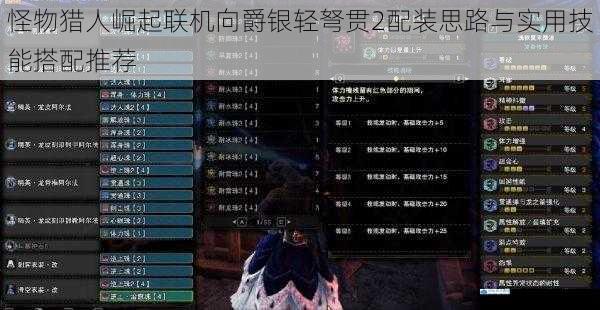 怪物猎人崛起联机向爵银轻弩贯2配装思路与实用技能搭配推荐