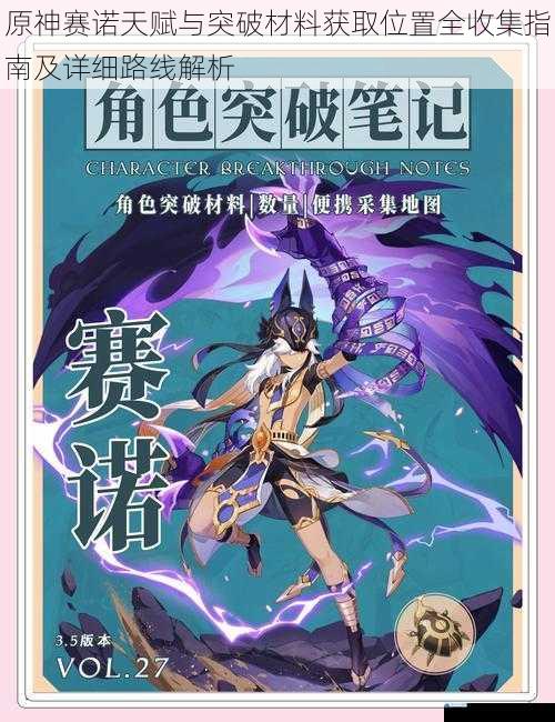 原神赛诺天赋与突破材料获取位置全收集指南及详细路线解析
