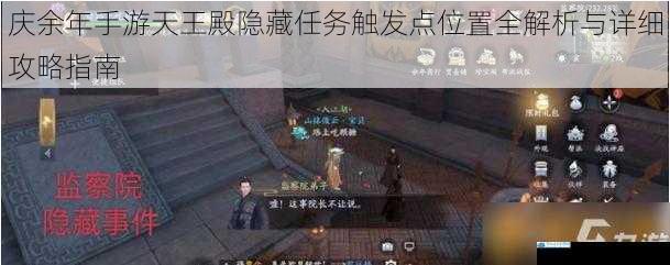 庆余年手游天王殿隐藏任务触发点位置全解析与详细攻略指南