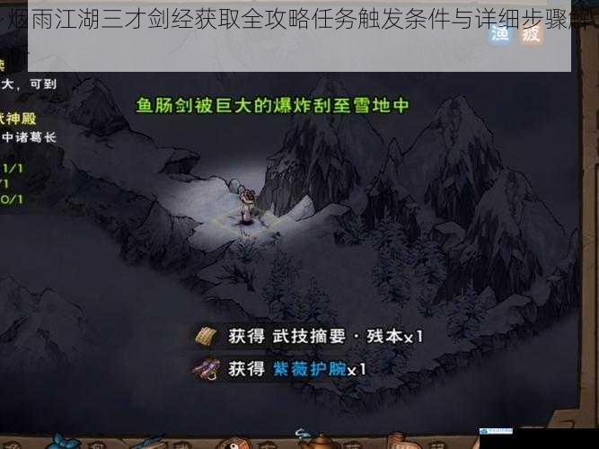 烟雨江湖三才剑经获取全攻略任务触发条件与详细步骤解析