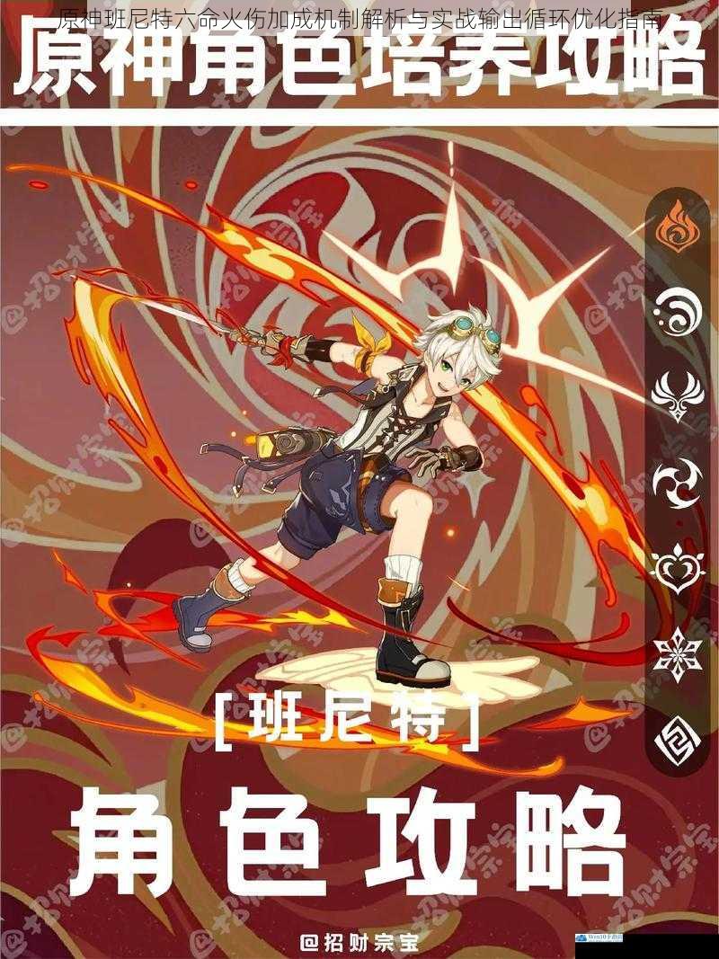 原神班尼特六命火伤加成机制解析与实战输出循环优化指南