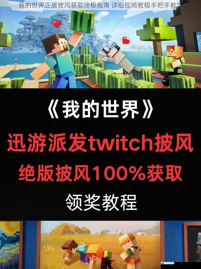我的世界正版披风获取终极指南 详细视频教程手把手教学