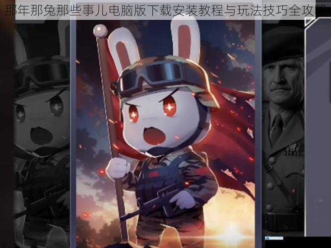 那年那兔那些事儿电脑版下载安装教程与玩法技巧全攻略