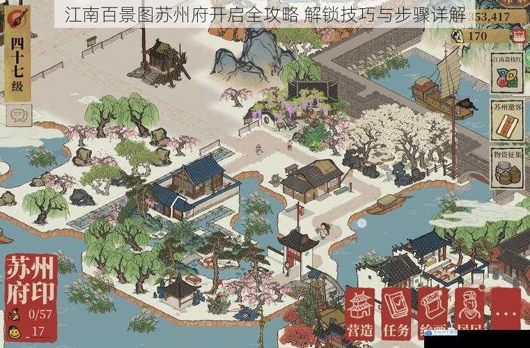 江南百景图苏州府开启全攻略 解锁技巧与步骤详解