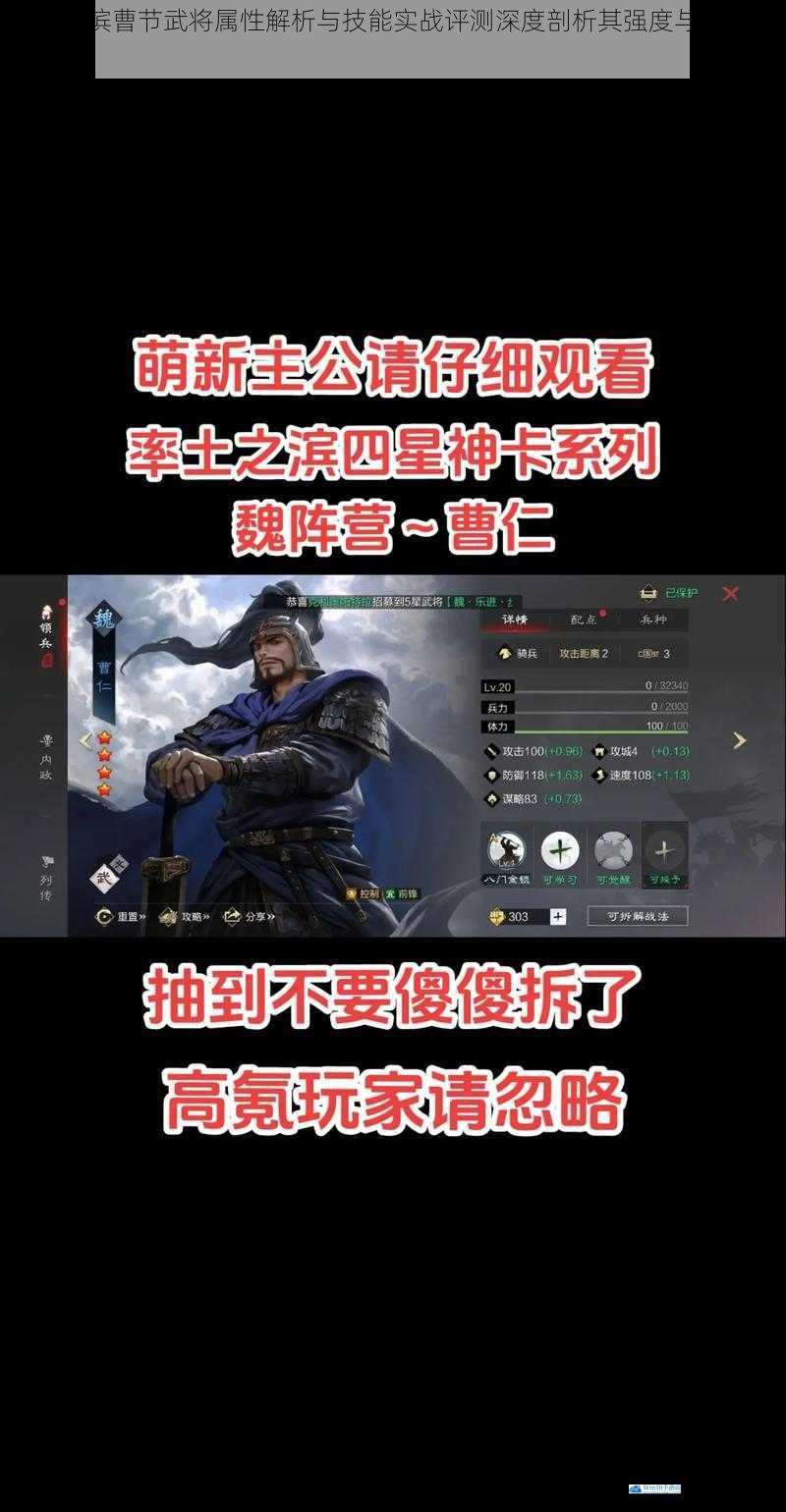 率土之滨曹节武将属性解析与技能实战评测深度剖析其强度与搭配策略