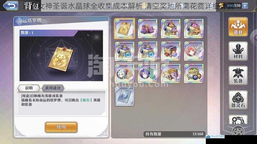 启源女神圣诞水晶球全收集成本解析 清空奖池所需花费详细计算