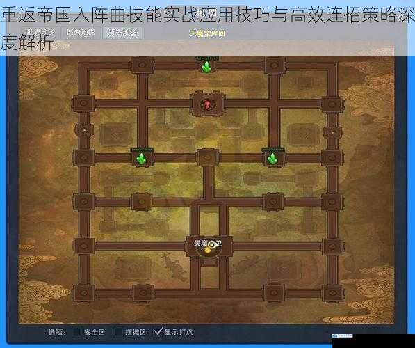 重返帝国入阵曲技能实战应用技巧与高效连招策略深度解析
