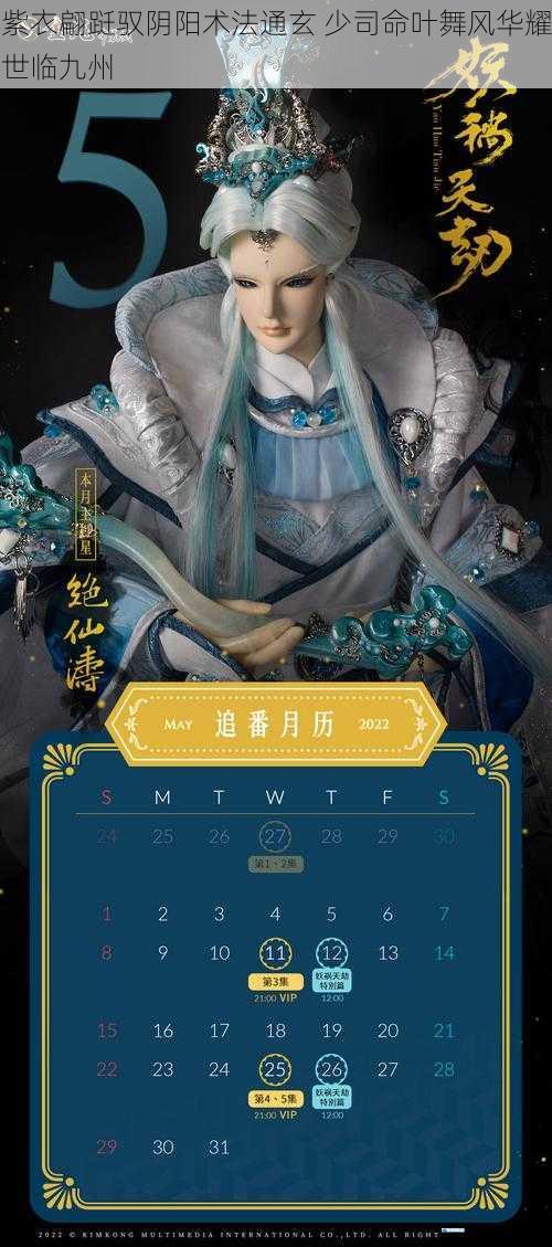 紫衣翩跹驭阴阳术法通玄 少司命叶舞风华耀世临九州