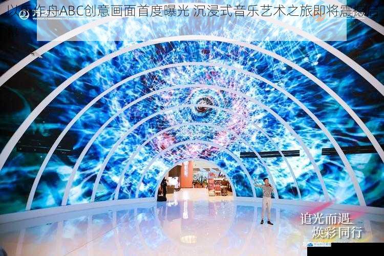以乐作舟ABC创意画面首度曝光 沉浸式音乐艺术之旅即将震撼启幕