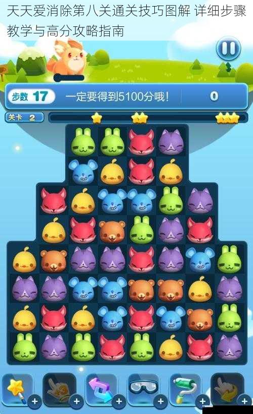 天天爱消除第八关通关技巧图解 详细步骤教学与高分攻略指南