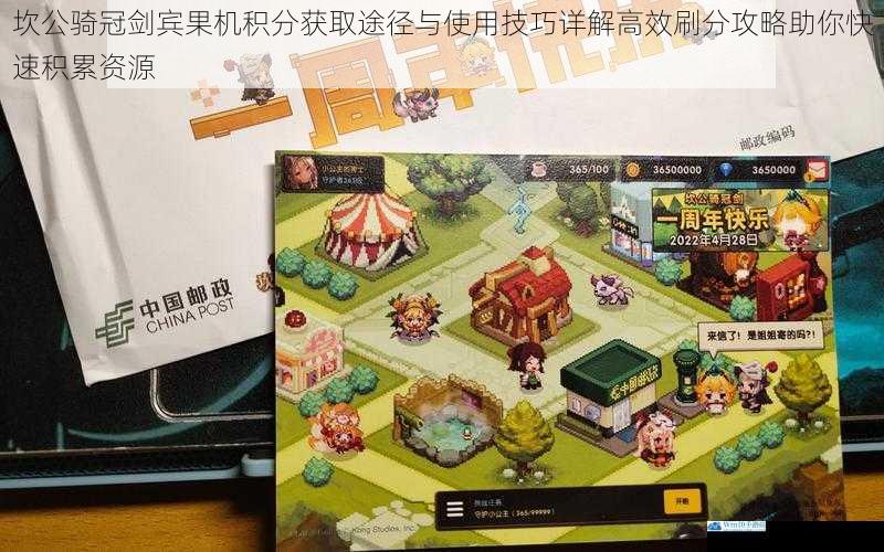 坎公骑冠剑宾果机积分获取途径与使用技巧详解高效刷分攻略助你快速积累资源