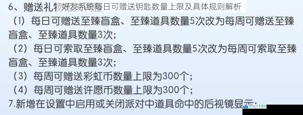 好友系统每日可赠送钥匙数量上限及具体规则解析