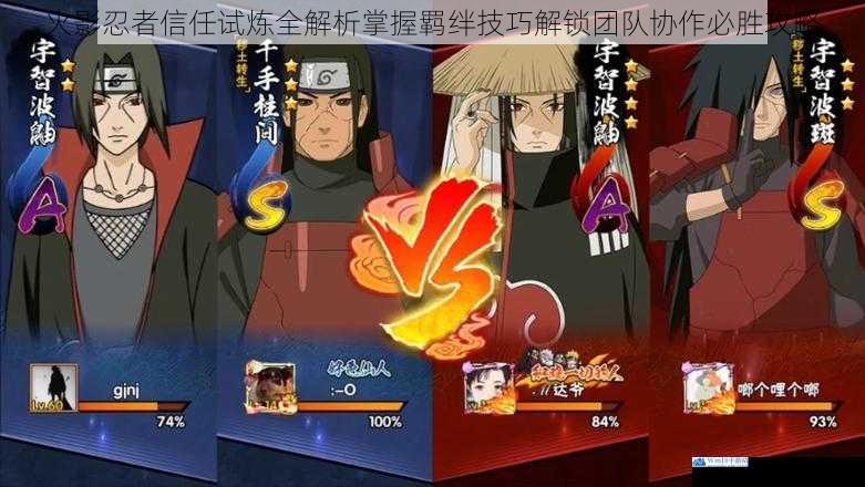 火影忍者信任试炼全解析掌握羁绊技巧解锁团队协作必胜攻略