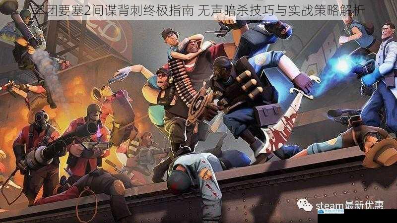 军团要塞2间谍背刺终极指南 无声暗杀技巧与实战策略解析