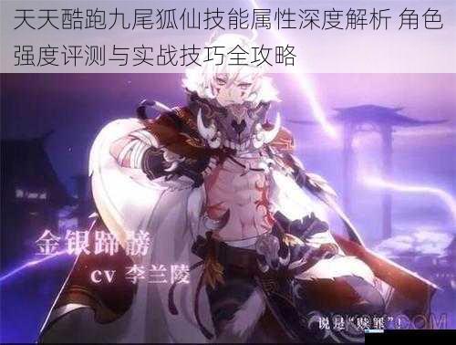 天天酷跑九尾狐仙技能属性深度解析 角色强度评测与实战技巧全攻略