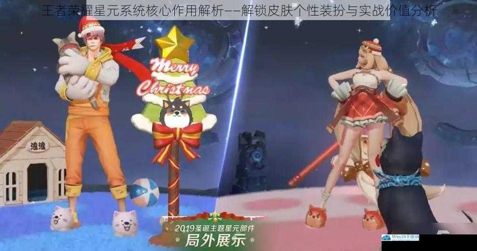 王者荣耀星元系统核心作用解析——解锁皮肤个性装扮与实战价值分析