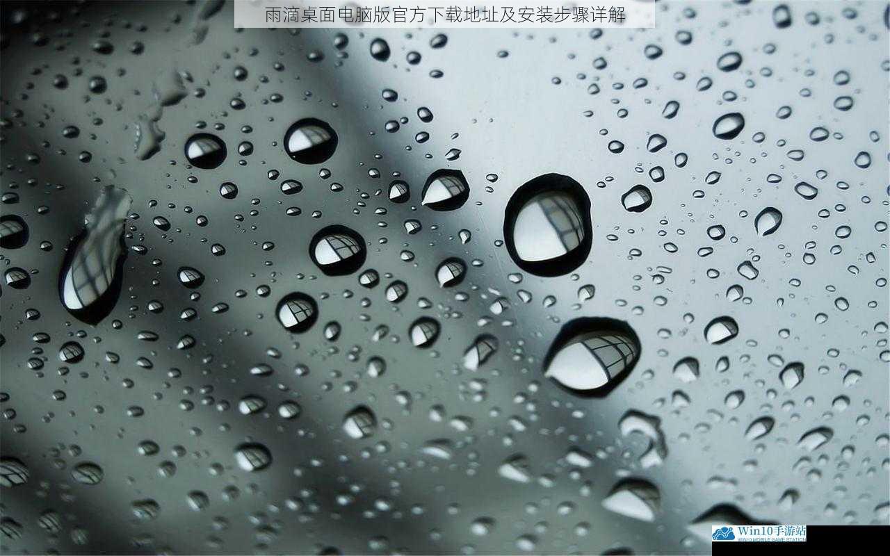 雨滴桌面电脑版官方下载地址及安装步骤详解