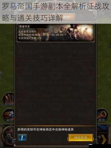 罗马帝国手游副本全解析征战攻略与通关技巧详解