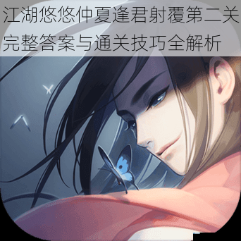 江湖悠悠仲夏逢君射覆第二关完整答案与通关技巧全解析