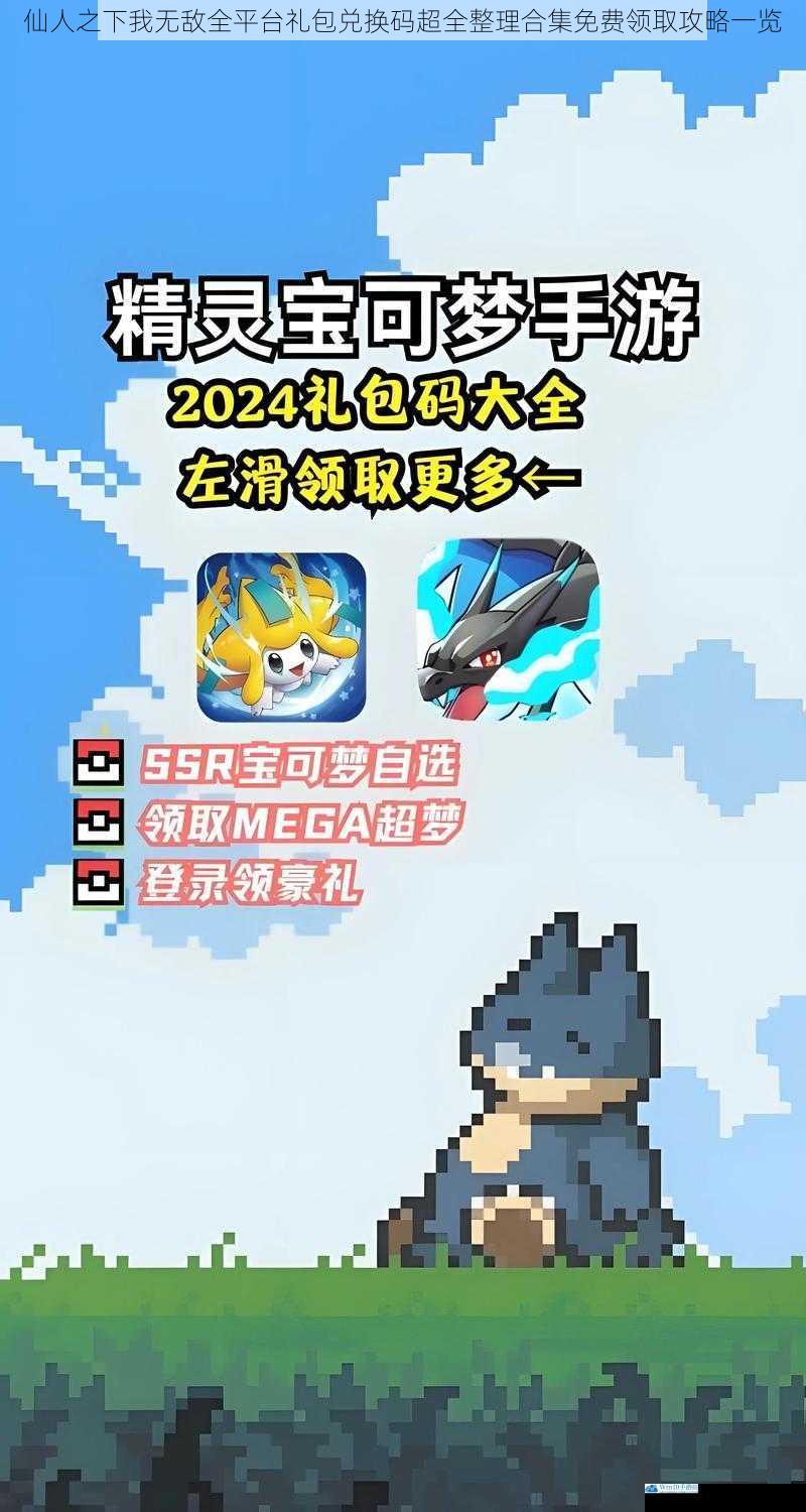 仙人之下我无敌全平台礼包兑换码超全整理合集免费领取攻略一览