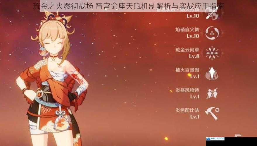 琉金之火燃彻战场 宵宫命座天赋机制解析与实战应用指南