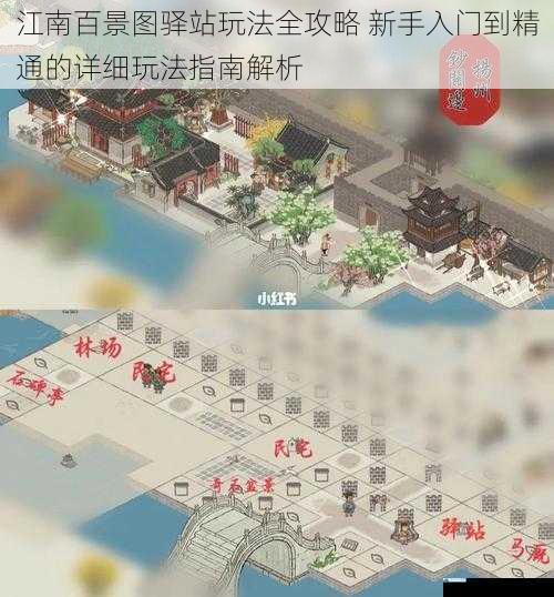 江南百景图驿站玩法全攻略 新手入门到精通的详细玩法指南解析